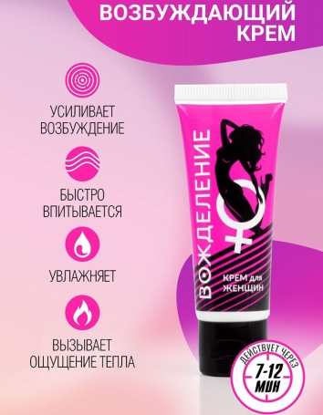 Возбуждающий крем "Вожделение"
